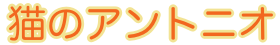 猫のアントニオ